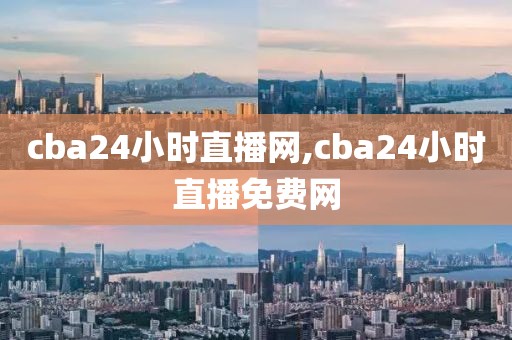 cba24小时直播网,cba24小时直播免费网