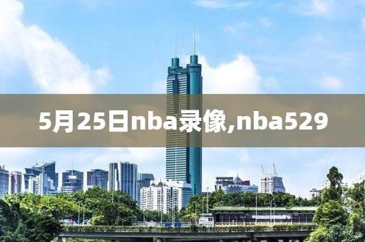 5月25日nba录像,nba529