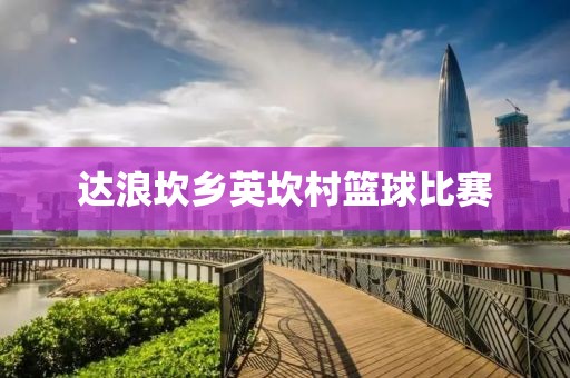 达浪坎乡英坎村篮球比赛