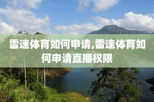 雷速体育如何申请,雷速体育如何申请直播权限