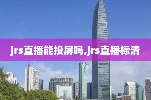 jrs直播能投屏吗,jrs直播标清