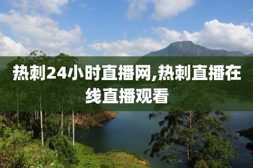 热刺24小时直播网,热刺直播在线直播观看