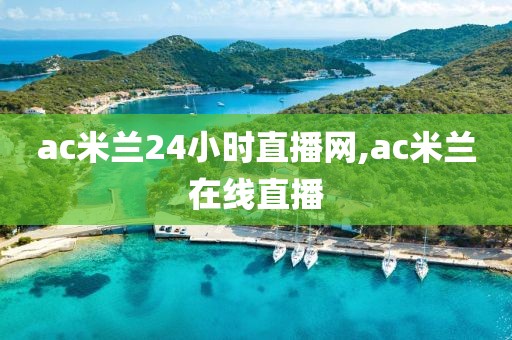 ac米兰24小时直播网,ac米兰在线直播