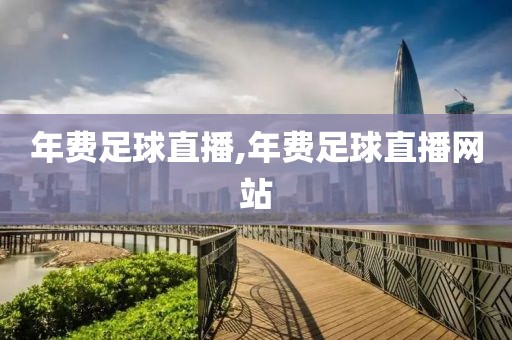 年费足球直播,年费足球直播网站