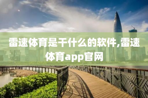 雷速体育是干什么的软件,雷速体育app官网