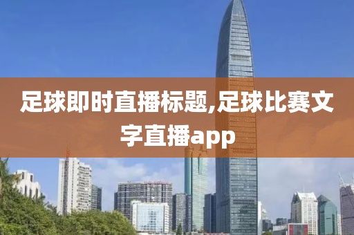 足球即时直播标题,足球比赛文字直播app