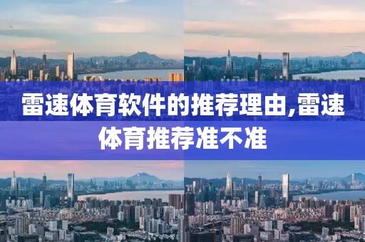 雷速体育软件的推荐理由,雷速体育推荐准不准