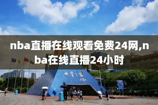 nba直播在线观看免费24网,nba在线直播24小时