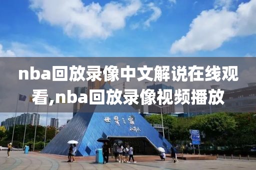 nba回放录像中文解说在线观看,nba回放录像视频播放