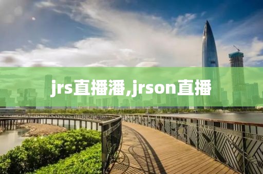 jrs直播潘,jrson直播