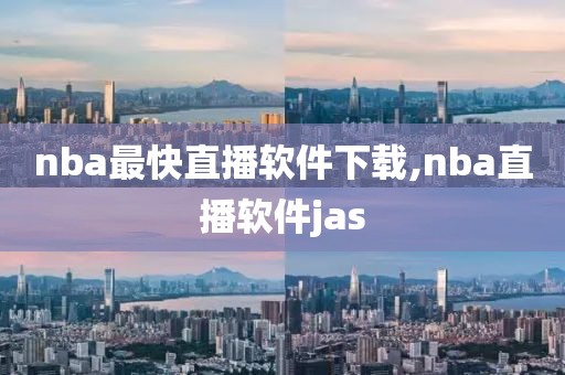 nba最快直播软件下载,nba直播软件jas