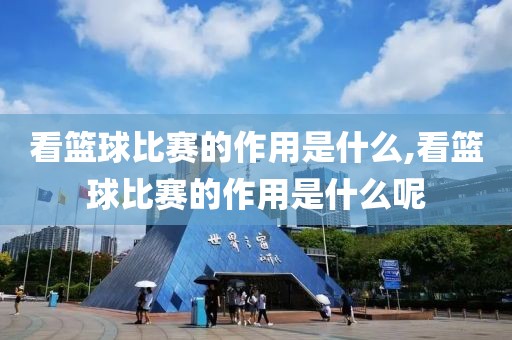 看篮球比赛的作用是什么,看篮球比赛的作用是什么呢