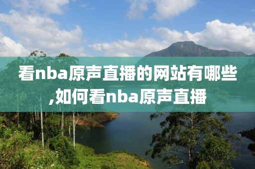 看nba原声直播的网站有哪些,如何看nba原声直播