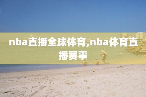 nba直播全球体育,nba体育直播赛事