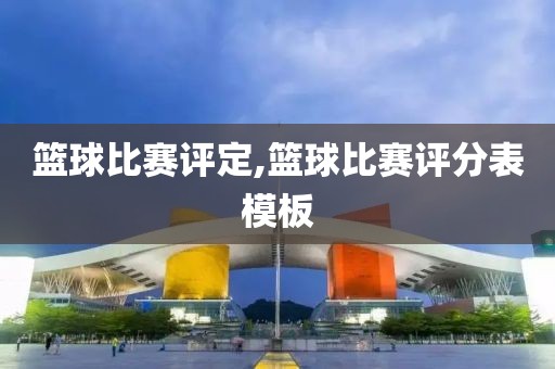 篮球比赛评定,篮球比赛评分表模板