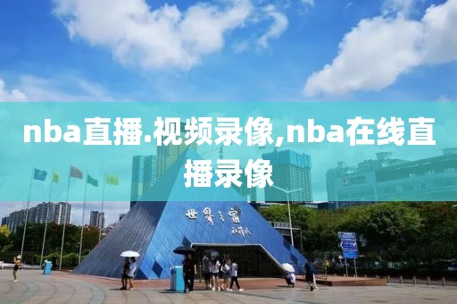 nba直播.视频录像,nba在线直播录像