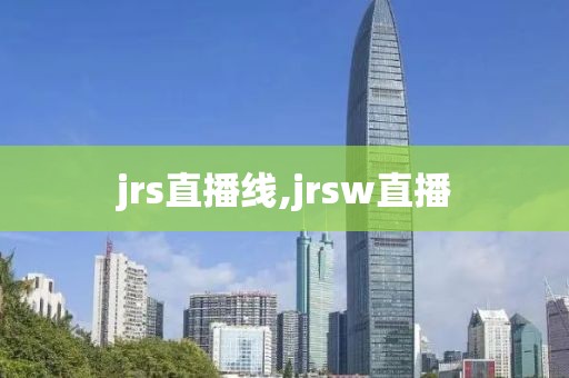 jrs直播线,jrsw直播