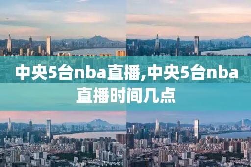 中央5台nba直播,中央5台nba直播时间几点