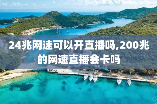 24兆网速可以开直播吗,200兆的网速直播会卡吗