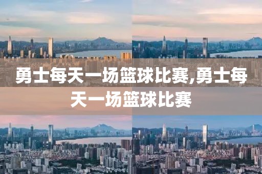 勇士每天一场篮球比赛,勇士每天一场篮球比赛