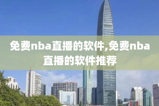 免费nba直播的软件,免费nba直播的软件推荐