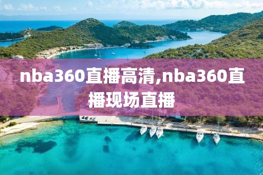 nba360直播高清,nba360直播现场直播