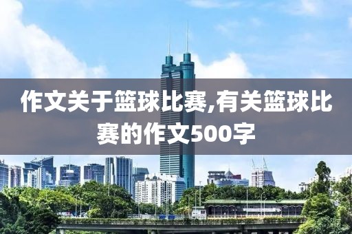 作文关于篮球比赛,有关篮球比赛的作文500字