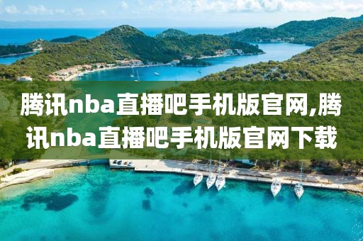 腾讯nba直播吧手机版官网,腾讯nba直播吧手机版官网下载