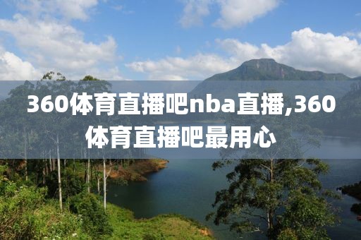 360体育直播吧nba直播,360体育直播吧最用心