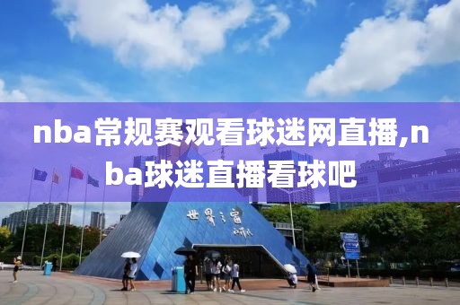 nba常规赛观看球迷网直播,nba球迷直播看球吧