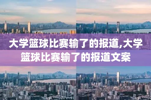 大学篮球比赛输了的报道,大学篮球比赛输了的报道文案