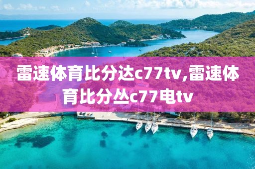 雷速体育比分达c77tv,雷速体育比分丛c77电tv