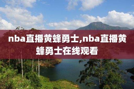nba直播黄蜂勇士,nba直播黄蜂勇士在线观看