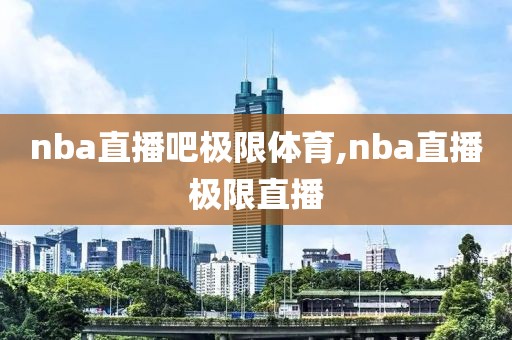 nba直播吧极限体育,nba直播极限直播