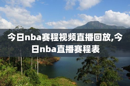 今日nba赛程视频直播回放,今日nba直播赛程表