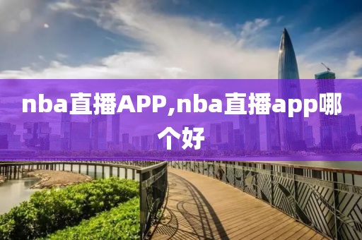 nba直播APP,nba直播app哪个好