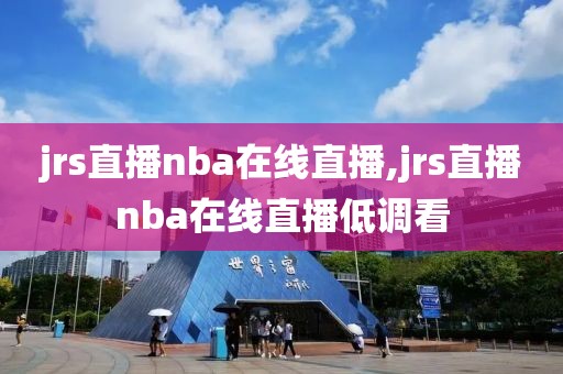 jrs直播nba在线直播,jrs直播nba在线直播低调看