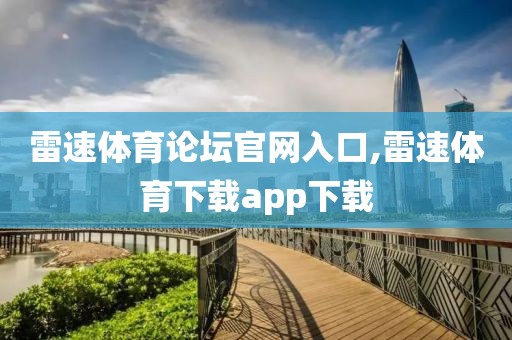 雷速体育论坛官网入口,雷速体育下载app下载