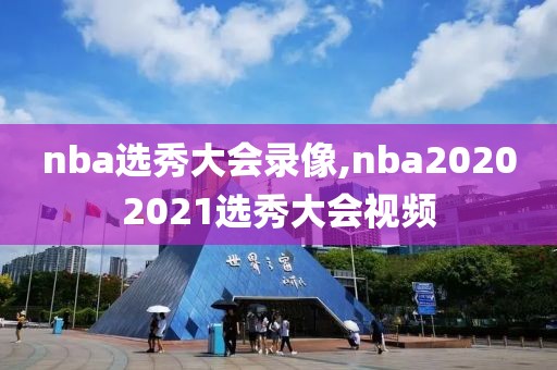 nba选秀大会录像,nba20202021选秀大会视频