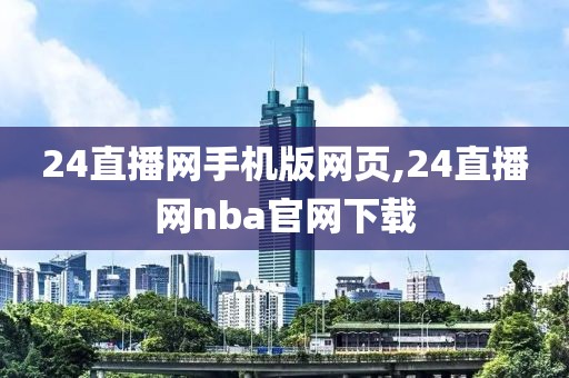 24直播网手机版网页,24直播网nba官网下载