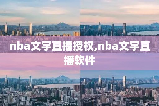 nba文字直播授权,nba文字直播软件
