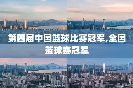 第四届中国篮球比赛冠军,全国篮球赛冠军