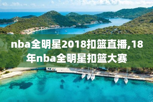 nba全明星2018扣篮直播,18年nba全明星扣篮大赛