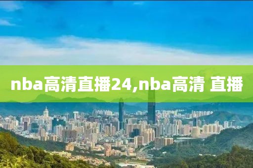 nba高清直播24,nba高清 直播