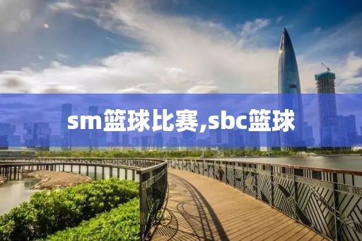 sm篮球比赛,sbc篮球