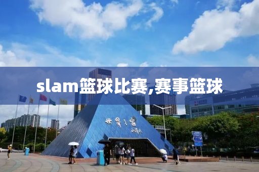 slam篮球比赛,赛事篮球