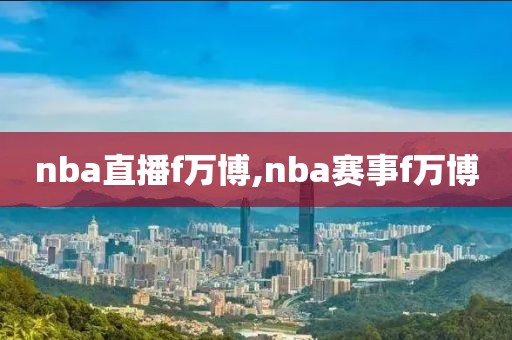 nba直播f万博,nba赛事f万博