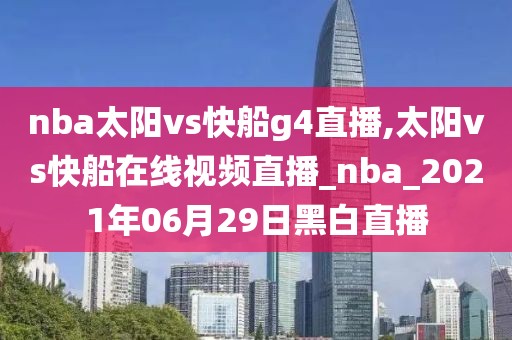 nba太阳vs快船g4直播,太阳vs快船在线视频直播_nba_2021年06月29日黑白直播