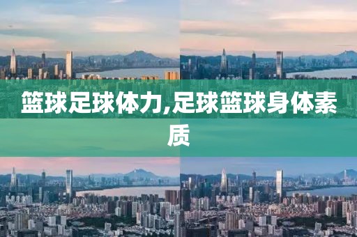 篮球足球体力,足球篮球身体素质