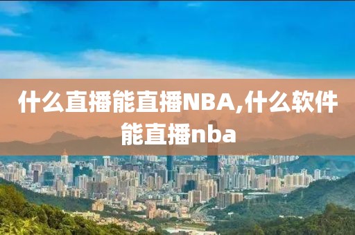 什么直播能直播NBA,什么软件能直播nba